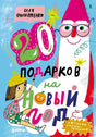 Обложка книги Ильи Филиппенко «20 подарков на Новый год» с Дедом Морозом и девочкой.