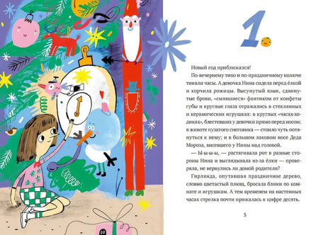 Разворот начала первой главы: Нина у ёлки и текст на странице 5.