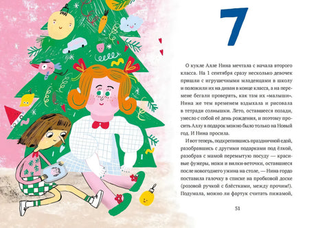 Разворот с седьмой главой: Нина и кукла у украшенной ёлки, страница 51.