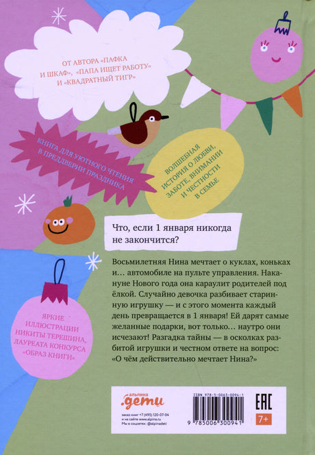 Задняя обложка с аннотацией, штрихкодом и возрастной маркировкой 7+.