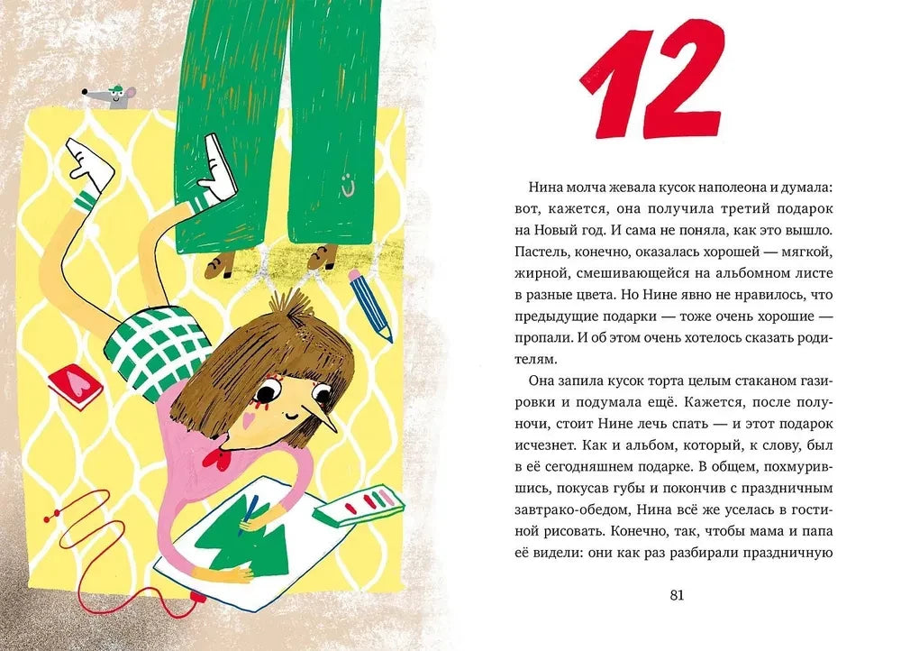 Разворот двенадцатой главы: Нина рисует на полу, текст на странице 81.