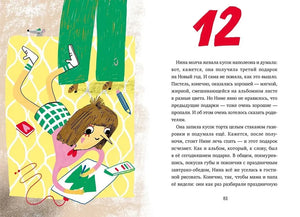 Разворот двенадцатой главы: Нина рисует на полу, текст на странице 81.