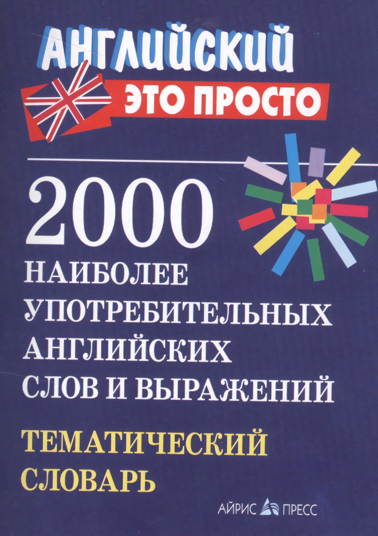 2000 наиболее употребительных английских слов и выражений. Тематический словарь 978-5-8112-6661-6, 978-5-8112-3792-0, 978-5-8112-5554-2, 978-5-8112-6225-0 - 0