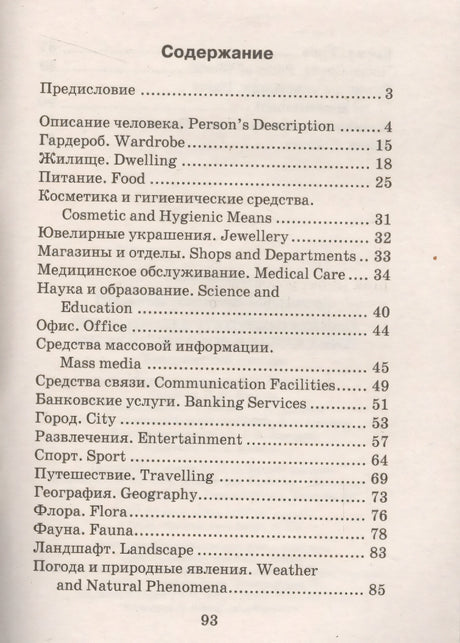 2000 наиболее употребительных английских слов и выражений. Тематический словарь 978-5-8112-6661-6, 978-5-8112-3792-0, 978-5-8112-5554-2, 978-5-8112-6225-0 - 1