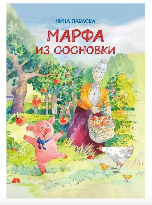 Марфа из Сосновки