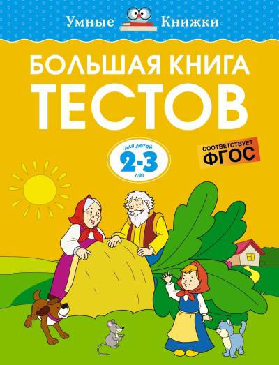 Большая книга тестов