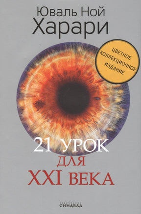 Лицевая обложка книги Юваля Ноя Харари «21 урок для XXI века» с изображением радужки глаза.