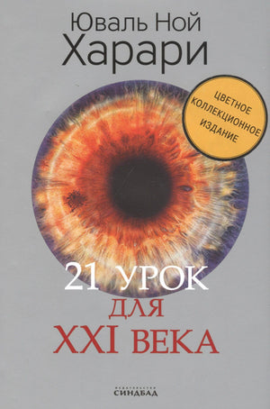 Лицевая обложка книги Юваля Ноя Харари «21 урок для XXI века» с изображением радужки глаза.