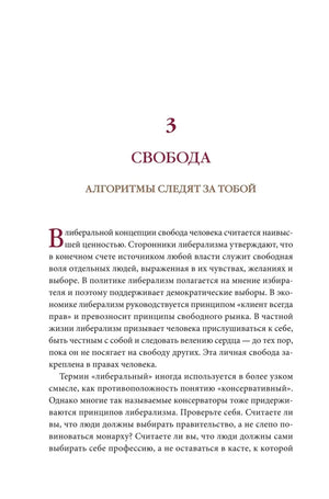 Начальная страница главы «Свобода. Алгоритмы следят за тобой».