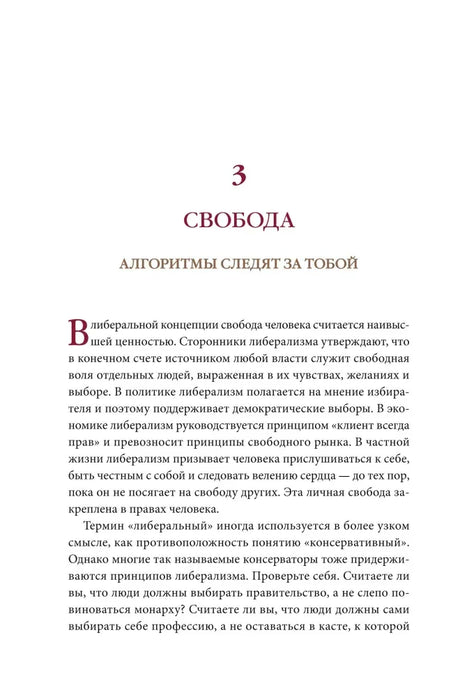 Начальная страница главы «Свобода. Алгоритмы следят за тобой».