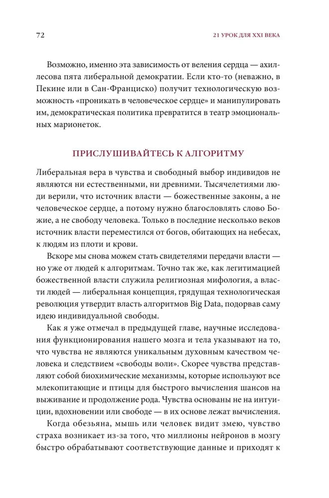 Страница 72 книги с разделом «Прислушивайтесь к алгоритму».