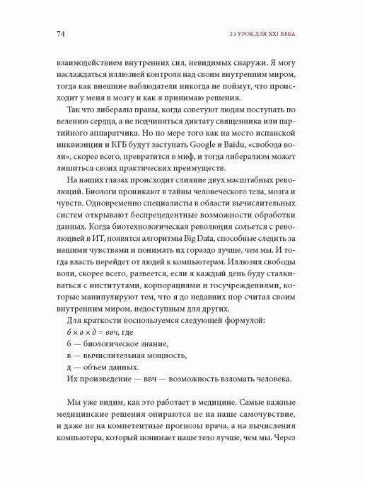 Страница 74 книги с текстом о данных, алгоритмах и свободе воли.