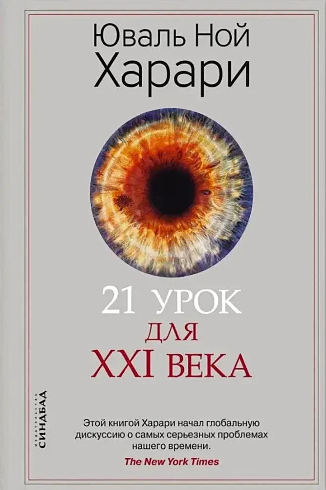 Обложка книги Юваля Ноя Харари «21 урок для XXI века» с радужкой глаза.