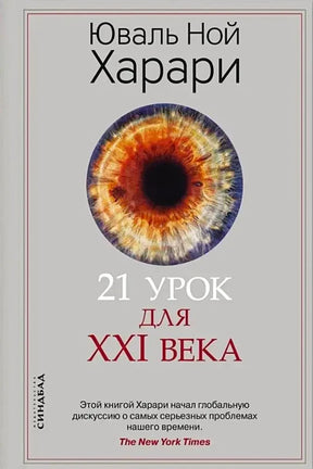 Обложка книги Юваля Ноя Харари «21 урок для XXI века» с радужкой глаза.