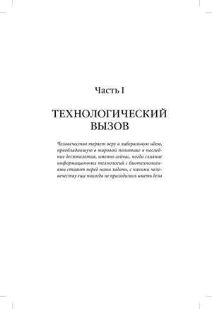Титульная страница части I «Технологический вызов».