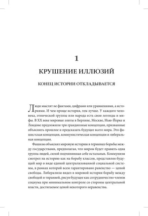 Начало главы 1 «Крушение иллюзий. Конец истории откладывается».