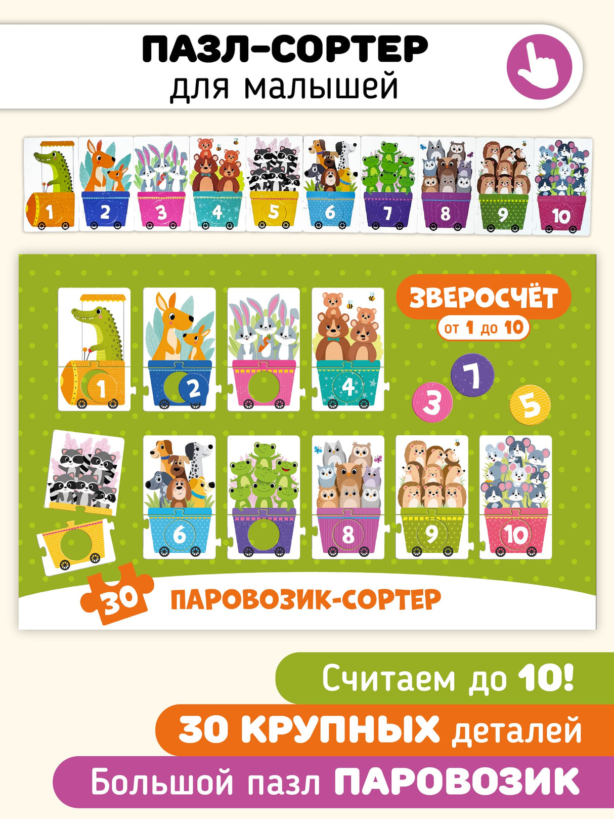Зверосчет. Пазлы-сортер