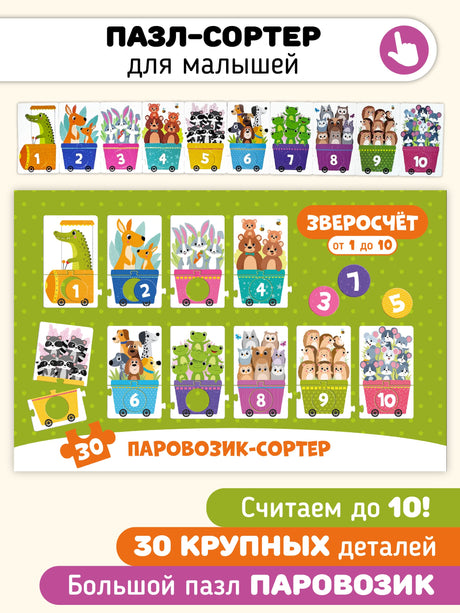 Зверосчет. Пазлы-сортер