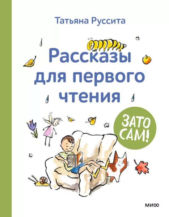 Книга: Зато сам! Рассказы для первого чтения