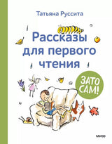 Книга: Зато сам! Рассказы для первого чтения