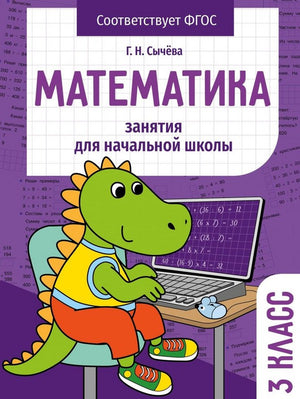 Математика. Занятия для начальной школы. 3 класс