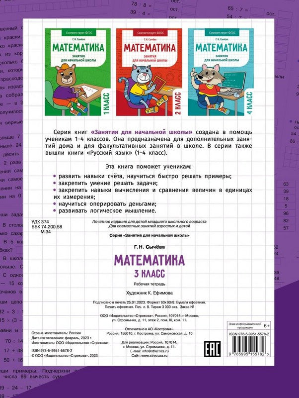 Математика. Занятия для начальной школы. 3 класс