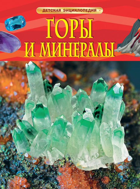 Обложка детской энциклопедии "Горы и минералы".