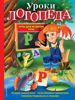 Уроки логопеда. Игры для развития речи.