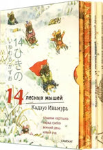 Зимний комплект. 14 лесных мышей: Сладкая картошка. Парад грибов. Зимний день. Новый год (комплект из 4 книг)