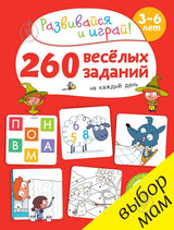 260 весёлых заданий на каждый день. 3-6 лет