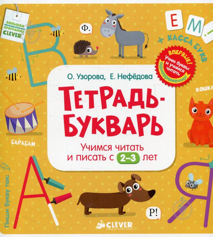 Тетрадь-Букварь. Учимся читать и писать с 2-3 лет