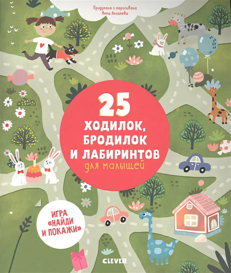 Обложка 25 ходилок, бродилок и лабиринтов для малышей 978-5-00115-645-1