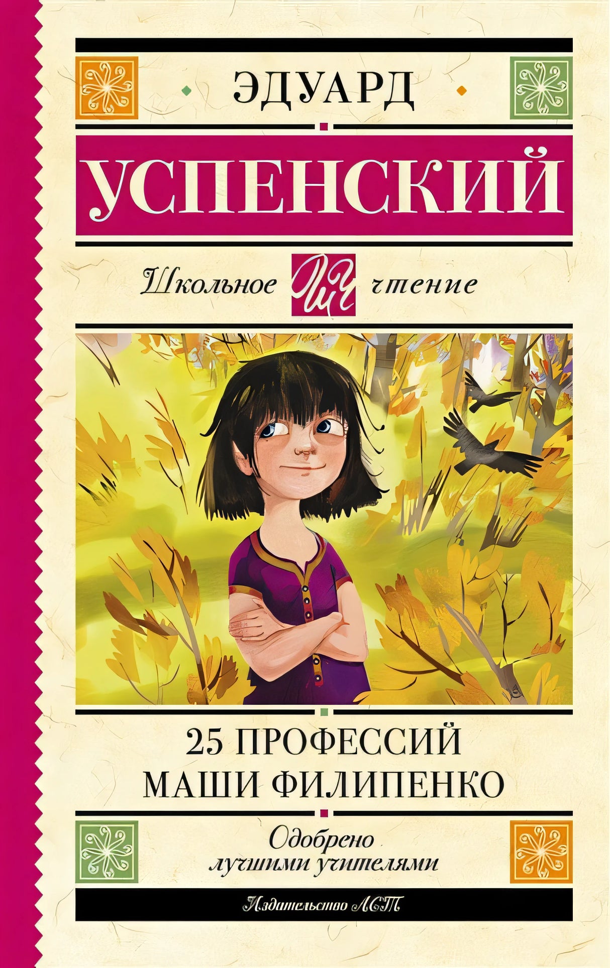 Обложка 25 профессий Маши Филипенко 978-5-17-149072-0