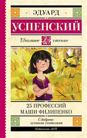 Обложка 25 профессий Маши Филипенко 978-5-17-149072-0