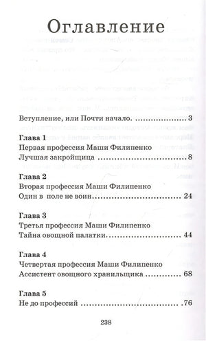 25 профессий Маши Филипенко 978-5-17-149072-0 - 7