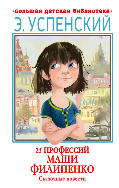 Обложка 25 профессий Маши Филипенко. Сказочные повести 978-5-17-158526-6