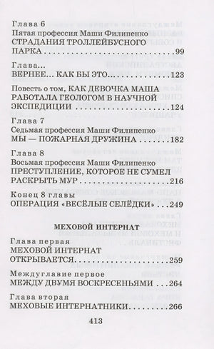 25 профессий Маши Филипенко. Сказочные повести 978-5-17-158526-6 - 4