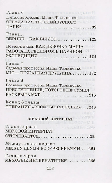 25 профессий Маши Филипенко. Сказочные повести 978-5-17-158526-6 - 4