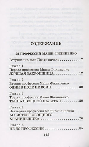 25 профессий Маши Филипенко. Сказочные повести 978-5-17-158526-6 - 5