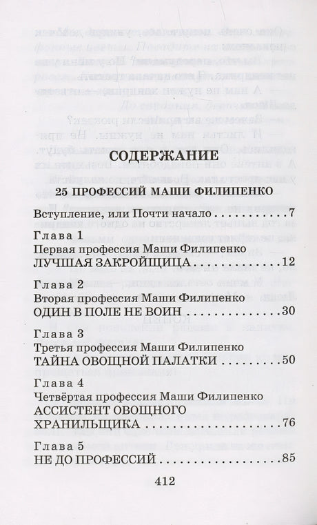 25 профессий Маши Филипенко. Сказочные повести 978-5-17-158526-6 - 5