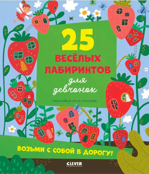 Обложка «25 весёлых лабиринтов для девчонок» с клубничными домиками и феей