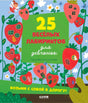 Обложка «25 весёлых лабиринтов для девчонок» с клубничными домиками и феей