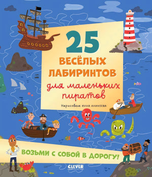 Обложка с морем, пиратами и названием «25 весёлых лабиринтов для маленьких пиратов»