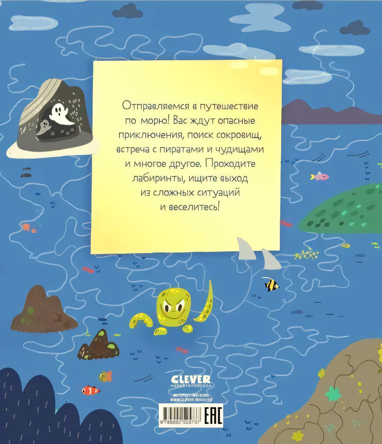 Задняя обложка с аннотацией на морском фоне, логотипом Clever и штрихкодом