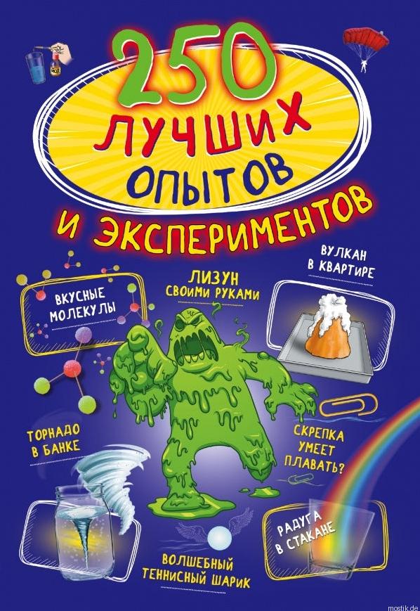 250 лучших опытов и экспериментов. Обложка книги.