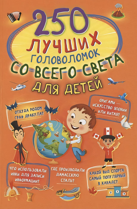 Обложка 250 лучших головоломок со всего света для детей 978-5-17-123085-2