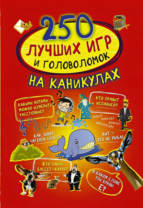 Обложка 250 лучших игр и головоломок на каникулах 978-5-17-112043-6