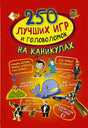 Обложка 250 лучших игр и головоломок на каникулах 978-5-17-112043-6