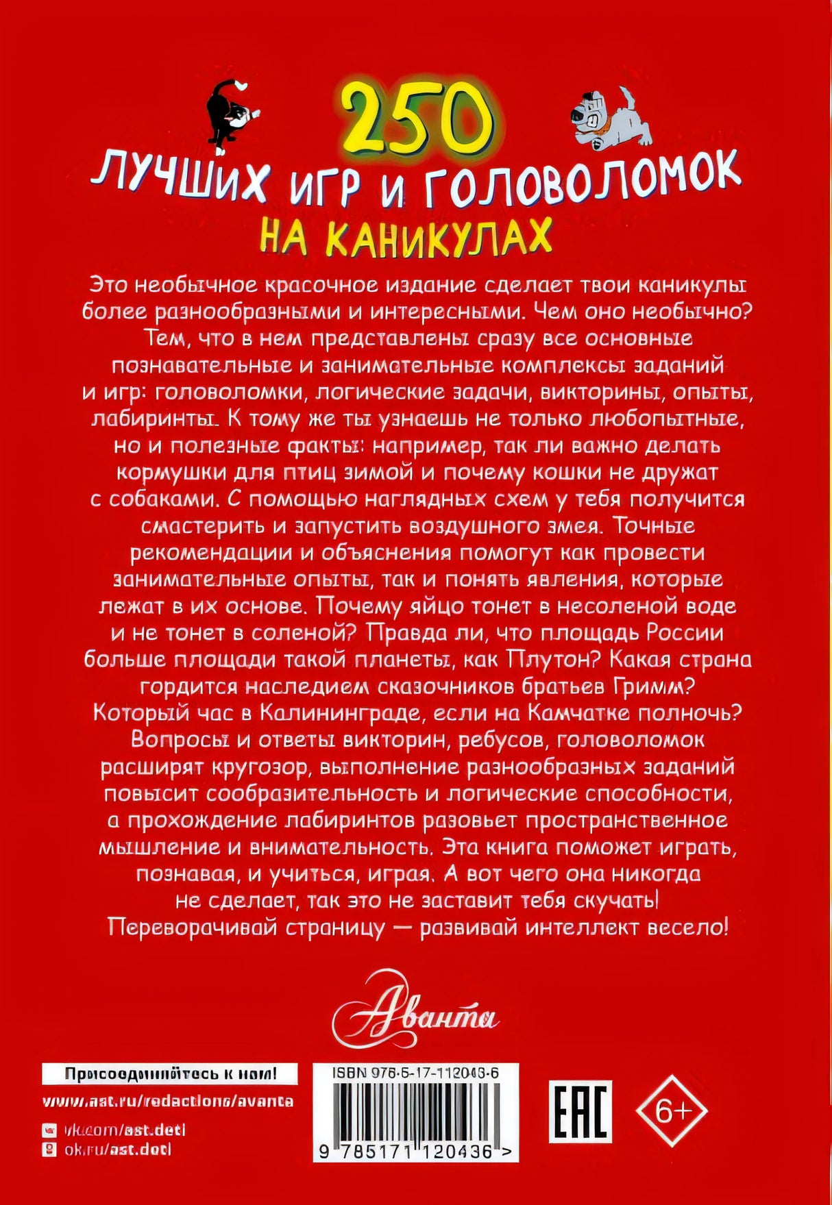 250 лучших игр и головоломок на каникулах 978-5-17-112043-6 - 0