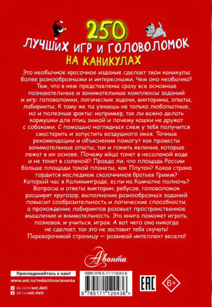 250 лучших игр и головоломок на каникулах 978-5-17-112043-6 - 0